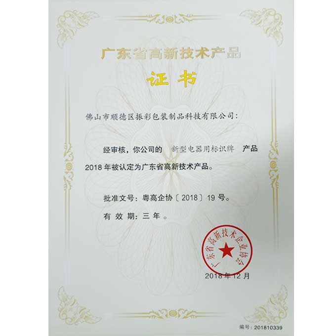 高新產品-新型電器用標識牌