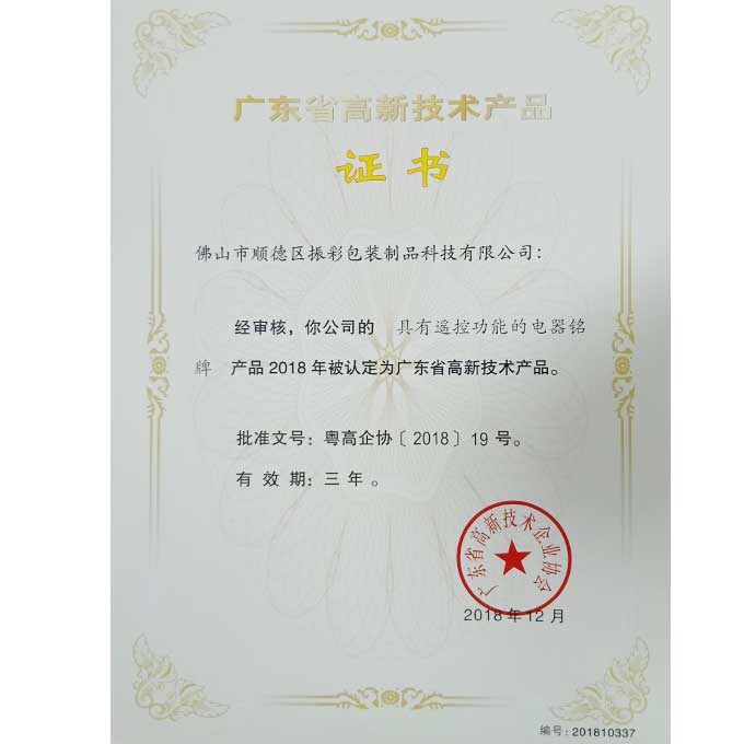 高新產品-具遙控功能的電氣銘牌